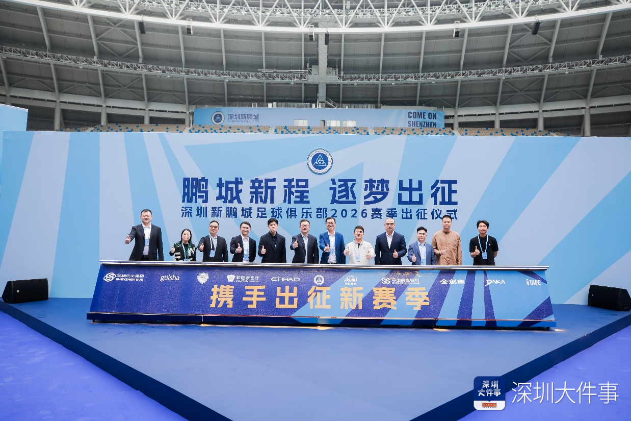 华体会官网-新援、梯队集体亮相 深圳新鹏城举行新赛季出征仪式